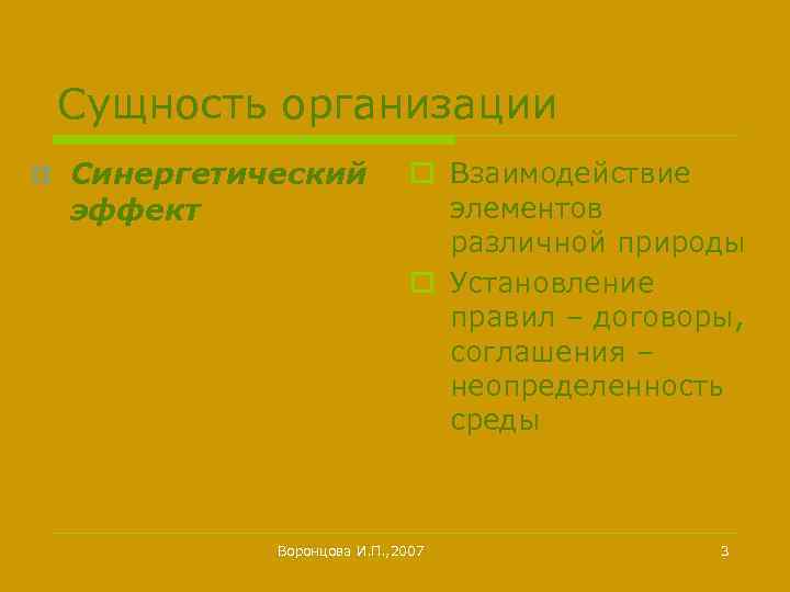 Сущность организации Синергетический эффект o Взаимодействие элементов различной природы o Установление правил – договоры,
