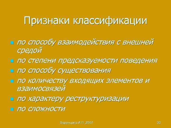 Признаки классификации n n n по способу взаимодействия с внешней средой по степени предсказуемости