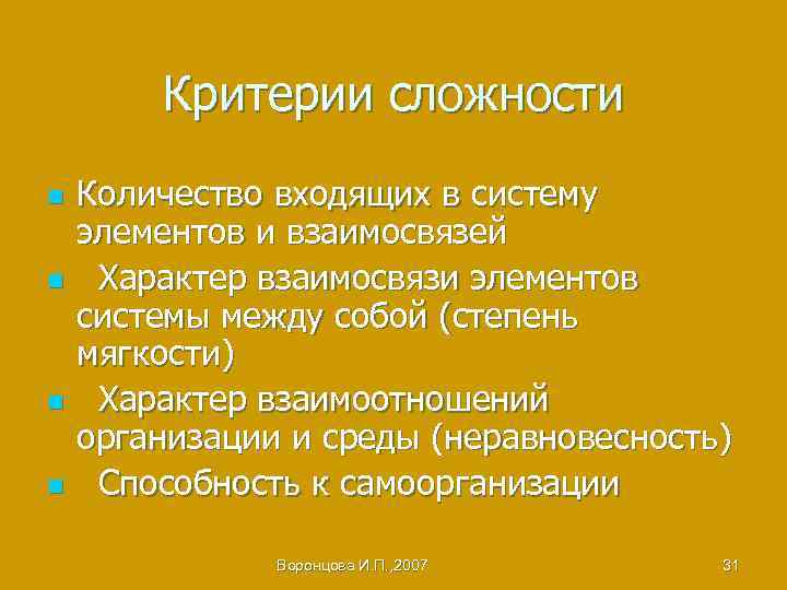 Критерии сложности n n Количество входящих в систему элементов и взаимосвязей Характер взаимосвязи элементов