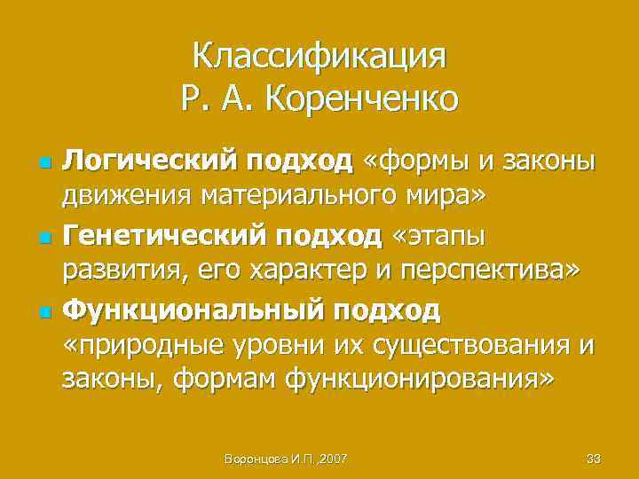 Классификация Р. А. Коренченко n n n Логический подход «формы и законы движения материального