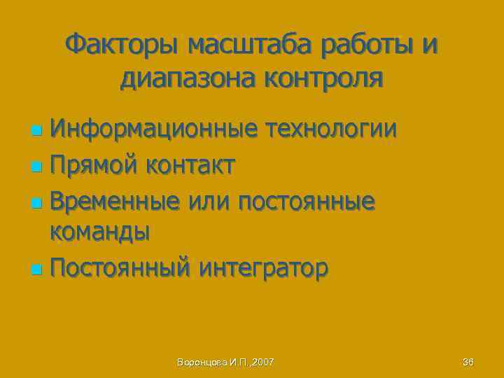 Факторы масштаба работы и диапазона контроля Информационные технологии n Прямой контакт n Временные или