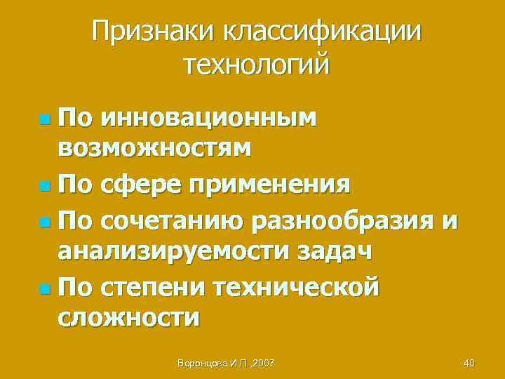 Признаки классификации технологий По инновационным возможностям n По сфере применения n По сочетанию разнообразия