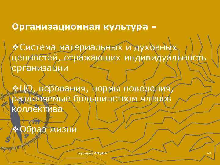 Организационная культура – v. Система материальных и духовных ценностей, отражающих индивидуальность организации v. ЦО,