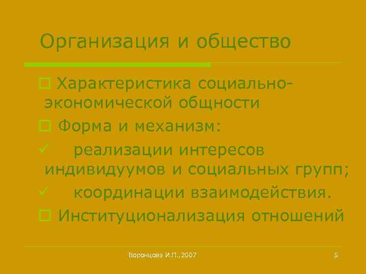 Организация и общество o Характеристика социальноэкономической общности o Форма и механизм: ü реализации интересов