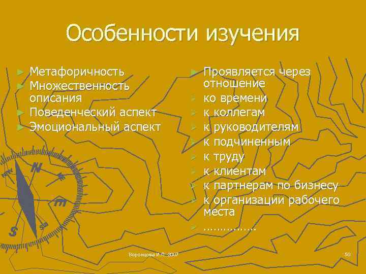 Особенности изучения Метафоричность Множественность описания ► Поведенческий аспект ► Эмоциональный аспект ► ► ►