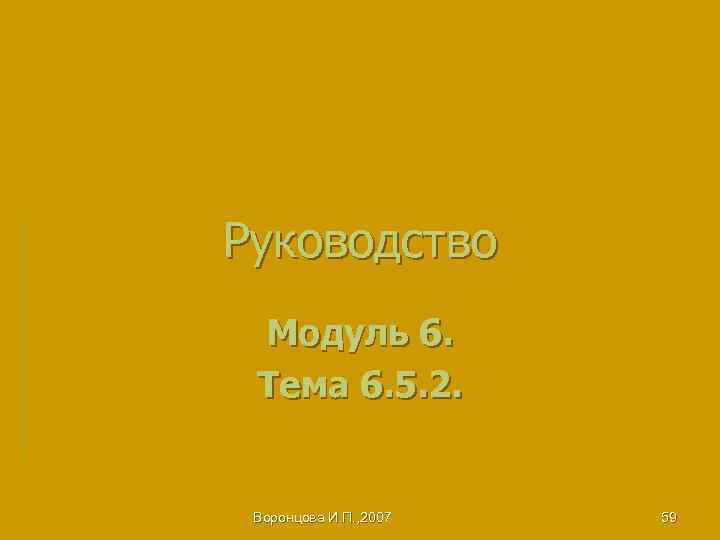 Руководство Модуль 6. Тема 6. 5. 2. Воронцова И. П. , 2007 59 