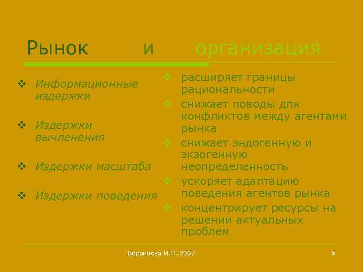 Рынок и организация v расширяет границы рациональности v снижает поводы для конфликтов между агентами