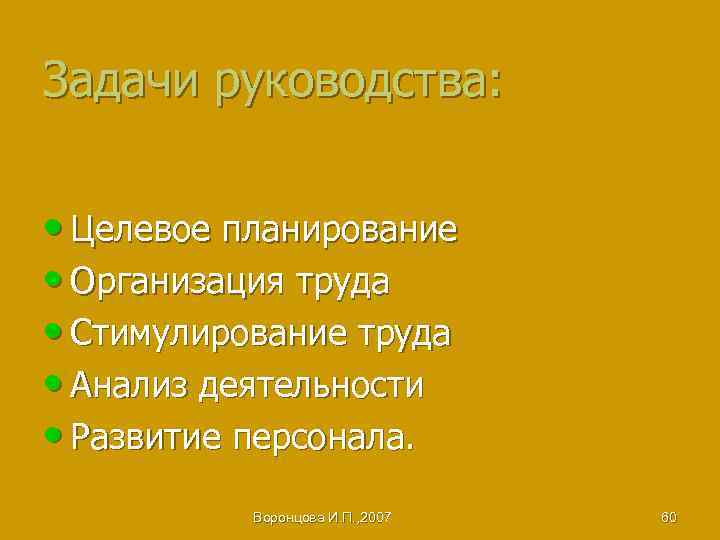 Задачи руководства: • Целевое планирование • Организация труда • Стимулирование труда • Анализ деятельности