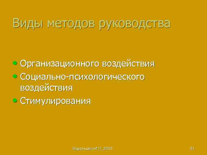 Виды методов руководства • Организационного воздействия • Социально-психологического воздействия • Стимулирования Воронцова И. П.