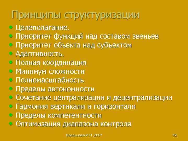 Принципы структуризации • Целеполагание. • Приоритет функций над составом звеньев • Приоритет объекта над