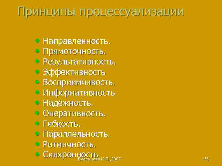Принципы процессуализации • Направленность. • Прямоточность. • Результативность. • Эффективность • Восприимчивость. • Информативность