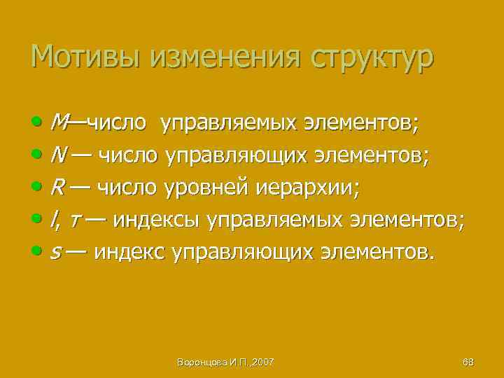 Мотивы изменения структур • М—число управляемых элементов; • N — число управляющих элементов; •
