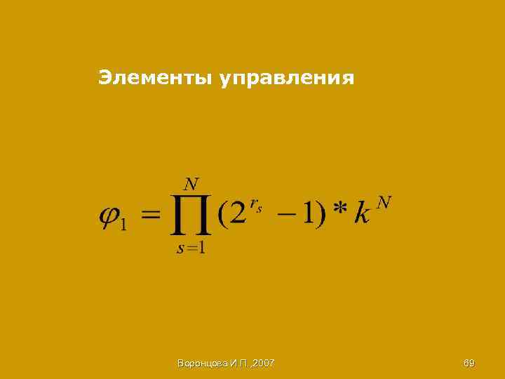Элементы управления Воронцова И. П. , 2007 69 