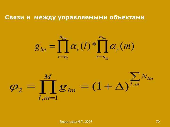 Связи и между управляемыми объектами Воронцова И. П. , 2007 70 