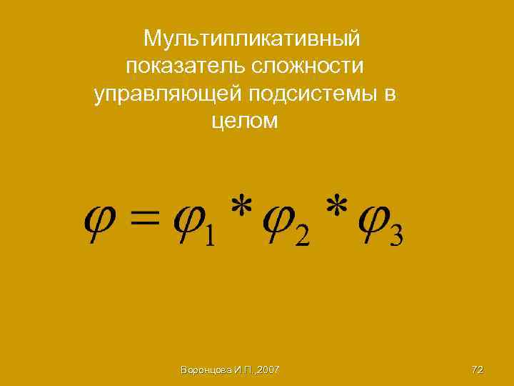 Мультипликативный показатель сложности управляющей подсистемы в целом Воронцова И. П. , 2007 72 