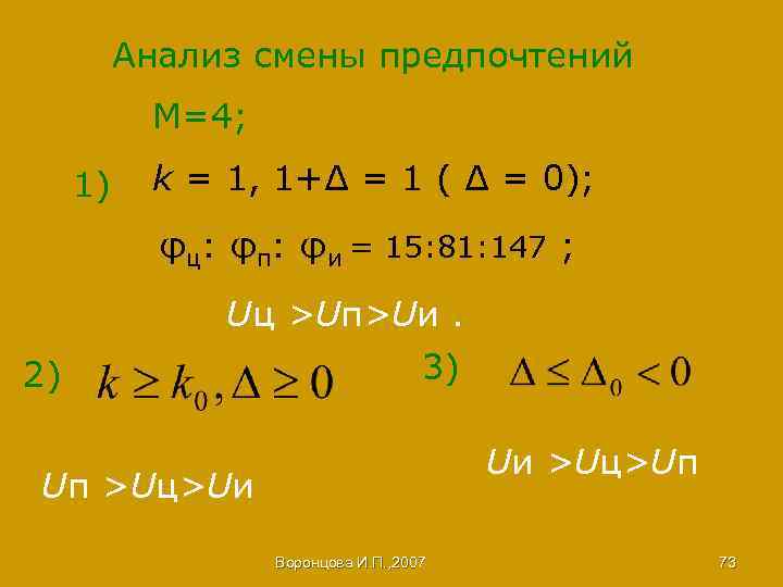 Анализ смены предпочтений М=4; 1) k = 1, 1+∆ = 1 ( ∆ =