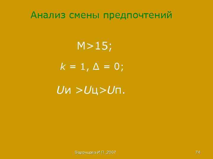 Анализ смены предпочтений М>15; k = 1, ∆ = 0; Uи >Uц>Uп. Воронцова И.
