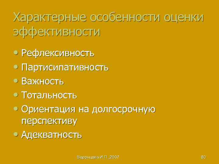 Характерные особенности оценки эффективности • Рефлексивность • Партисипативность • Важность • Тотальность • Ориентация