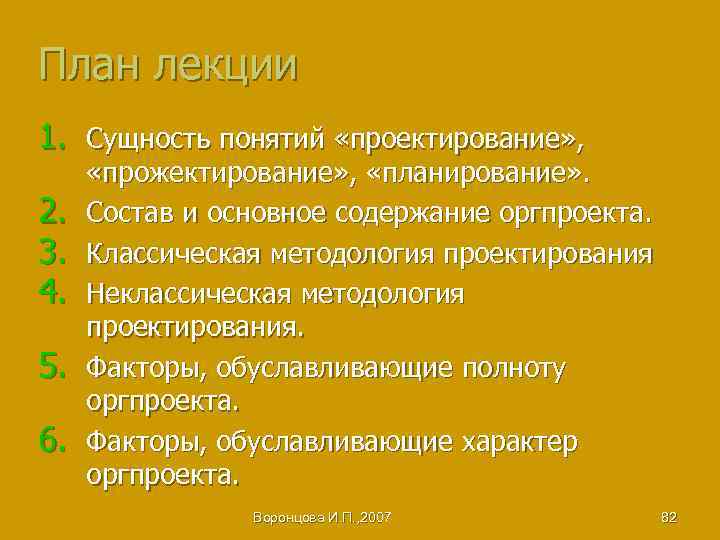 План лекции 1. Сущность понятий «проектирование» , 2. 3. 4. 5. 6. «прожектирование» ,
