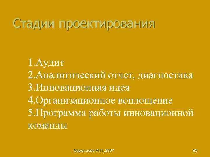 Стадии проектирования 1. Аудит 2. Аналитический отчет, диагностика 3. Инновационная идея 4. Организационное воплощение