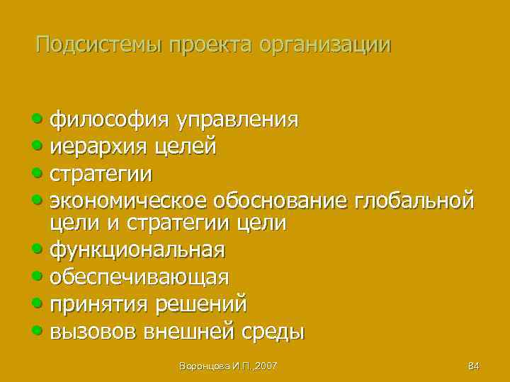 Подсистемы проекта организации • философия управления • иерархия целей • стратегии • экономическое обоснование