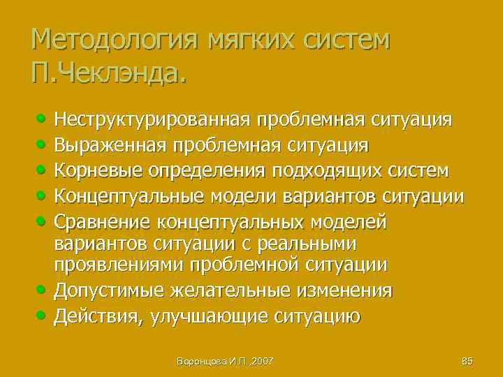 Методология мягких систем П. Чеклэнда. • Неструктурированная проблемная ситуация • Выраженная проблемная ситуация •