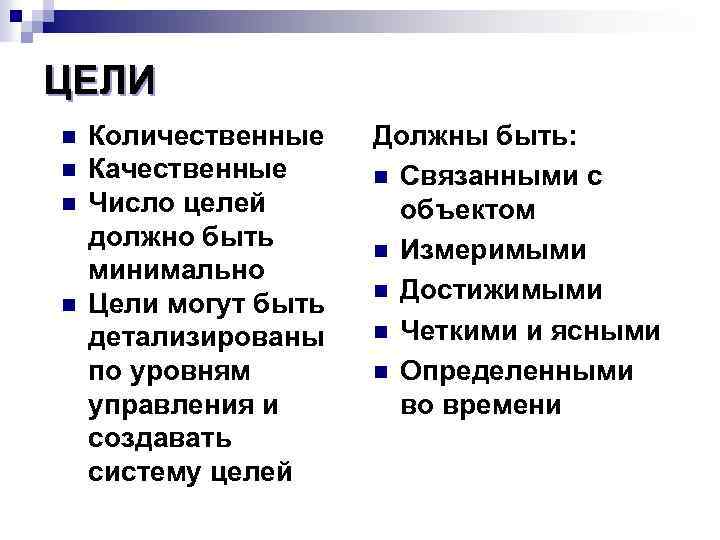 ЦЕЛИ n n Количественные Качественные Число целей должно быть минимально Цели могут быть детализированы