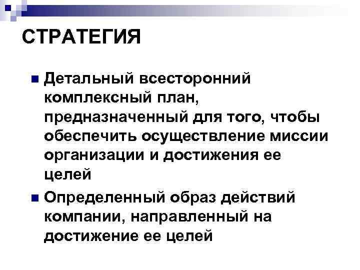 СТРАТЕГИЯ Детальный всесторонний комплексный план, предназначенный для того, чтобы обеспечить осуществление миссии организации и