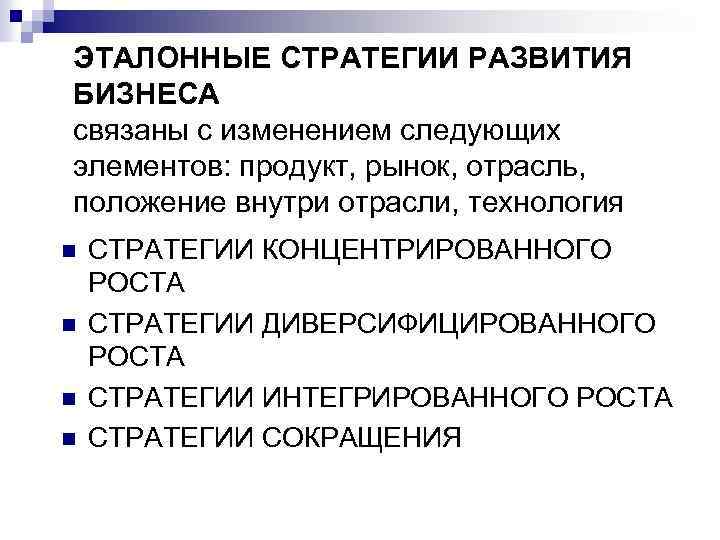 ЭТАЛОННЫЕ СТРАТЕГИИ РАЗВИТИЯ БИЗНЕСА связаны с изменением следующих элементов: продукт, рынок, отрасль, положение внутри