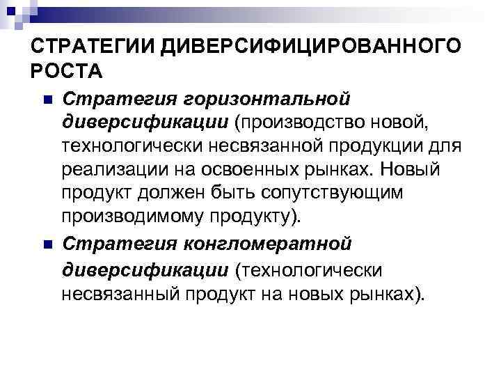 СТРАТЕГИИ ДИВЕРСИФИЦИРОВАННОГО РОСТА n n Стратегия горизонтальной диверсификации (производство новой, технологически несвязанной продукции для