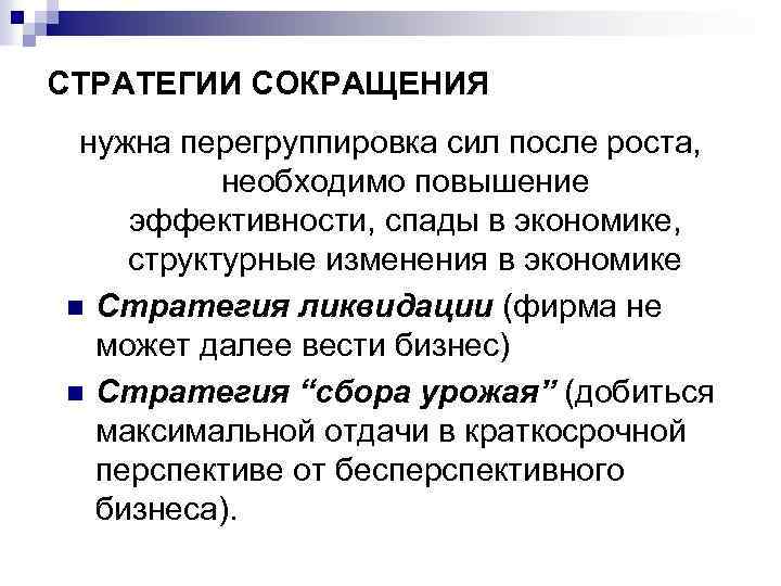 СТРАТЕГИИ СОКРАЩЕНИЯ нужна перегруппировка сил после роста, необходимо повышение эффективности, спады в экономике, структурные