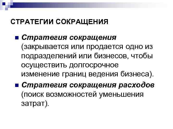 СТРАТЕГИИ СОКРАЩЕНИЯ Стратегия сокращения (закрывается или продается одно из подразделений или бизнесов, чтобы осуществить