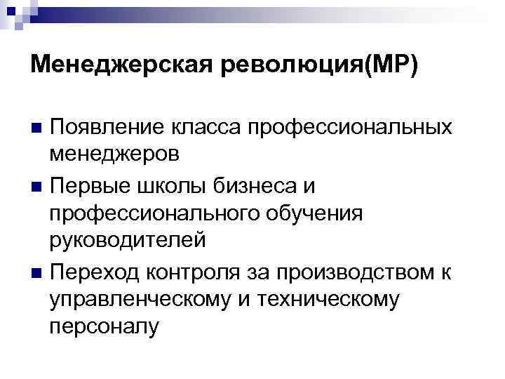 Менеджерская революция(МР) Появление класса профессиональных менеджеров n Первые школы бизнеса и профессионального обучения руководителей