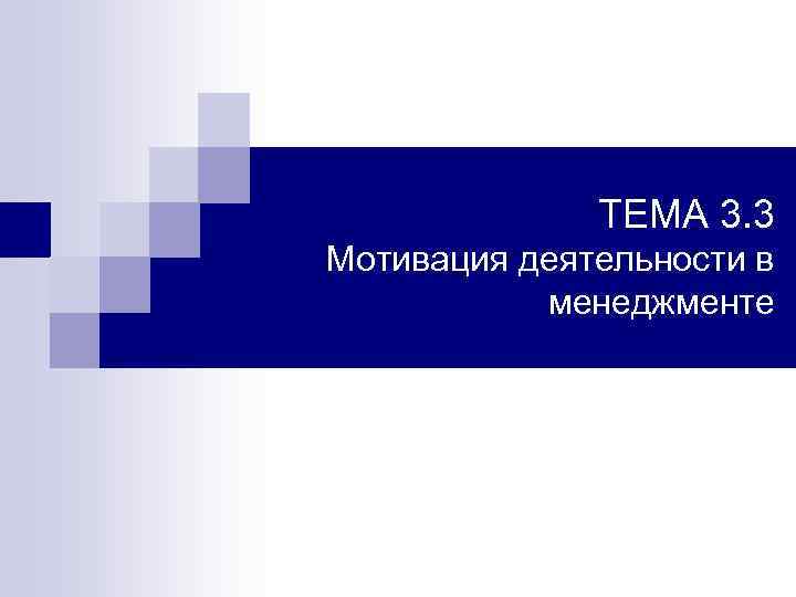 ТЕМА 3. 3 Мотивация деятельности в менеджменте 