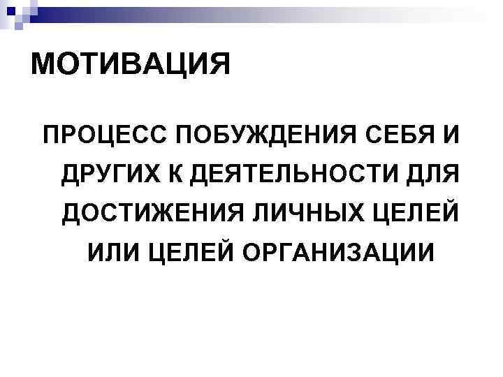 МОТИВАЦИЯ ПРОЦЕСС ПОБУЖДЕНИЯ СЕБЯ И ДРУГИХ К ДЕЯТЕЛЬНОСТИ ДЛЯ ДОСТИЖЕНИЯ ЛИЧНЫХ ЦЕЛЕЙ ИЛИ ЦЕЛЕЙ