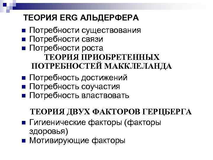 ТЕОРИЯ ERG АЛЬДЕРФЕРА n Потребности существования n Потребности связи n Потребности роста ТЕОРИЯ ПРИОБРЕТЕННЫХ