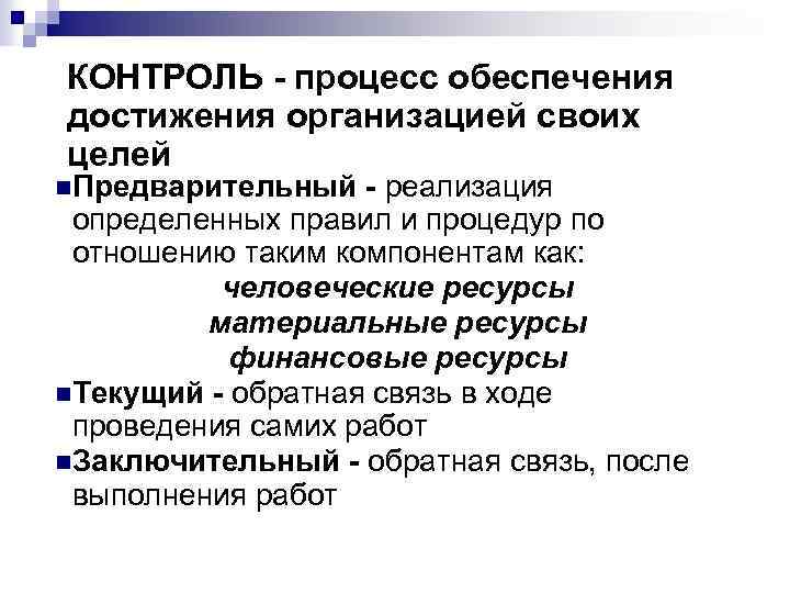 КОНТРОЛЬ - процесс обеспечения достижения организацией своих целей n. Предварительный - реализация определенных правил