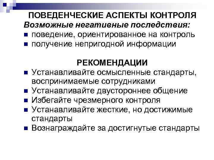 Аспект контроля. Поведенческие аспекты контроля. Отрицательные последствия контроля. Аспекты контроля в менеджменте. Поведенческие аспекты контроля кратко.