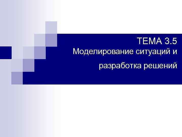 ТЕМА 3. 5 Моделирование ситуаций и разработка решений 