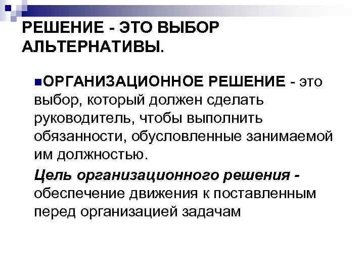 РЕШЕНИЕ - ЭТО ВЫБОР АЛЬТЕРНАТИВЫ. n. ОРГАНИЗАЦИОННОЕ РЕШЕНИЕ - это выбор, который должен сделать