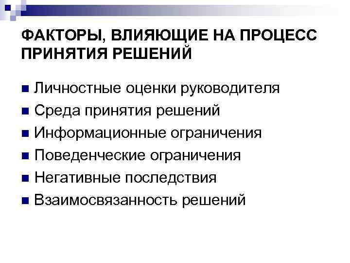 Воздействует на процессы. Факторы влияющие на процесс принятия решений. Факторы влияющие на принятие решений. Факторы, воздействующие на процесс принятия решений.. Факторы, не влияющие на процесс принятия решения.