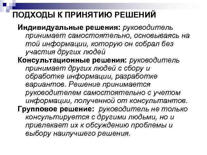 ПОДХОДЫ К ПРИНЯТИЮ РЕШЕНИЙ Индивидуальные решения: руководитель принимает самостоятельно, основываясь на той информации, которую