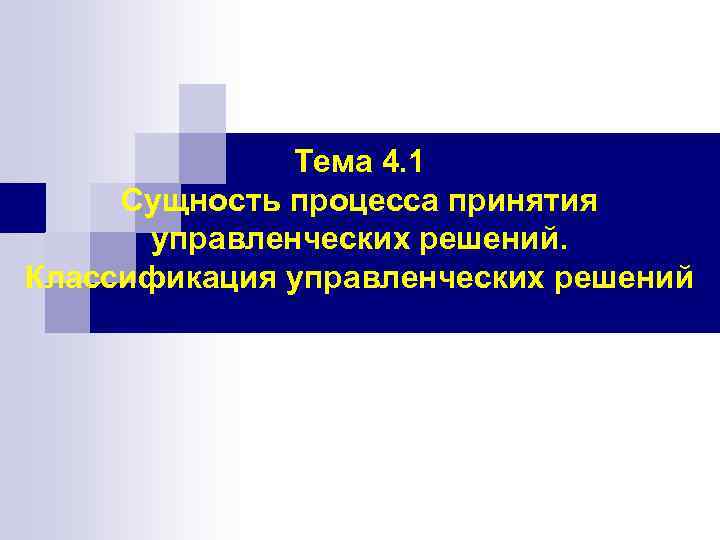 Тема 4. 1 Сущность процесса принятия управленческих решений. Классификация управленческих решений 