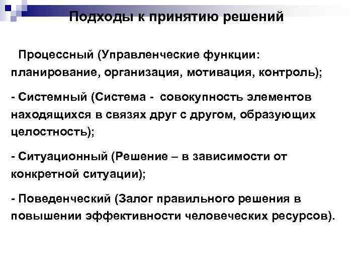 Подходы к принятию решений - Процессный (Управленческие функции: планирование, организация, мотивация, контроль); - Системный