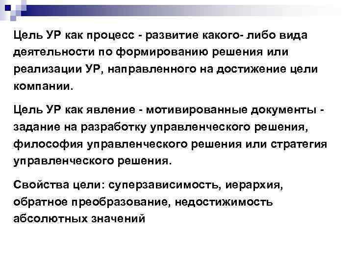 Цель УР как процесс - развитие какого- либо вида деятельности по формированию решения или