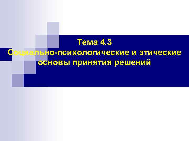 Тема 4. 3 Социально-психологические и этические основы принятия решений 