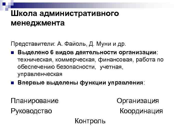 Школа административного менеджмента Представители: А. Файоль, Д. Муни и др. n Выделено 6 видов