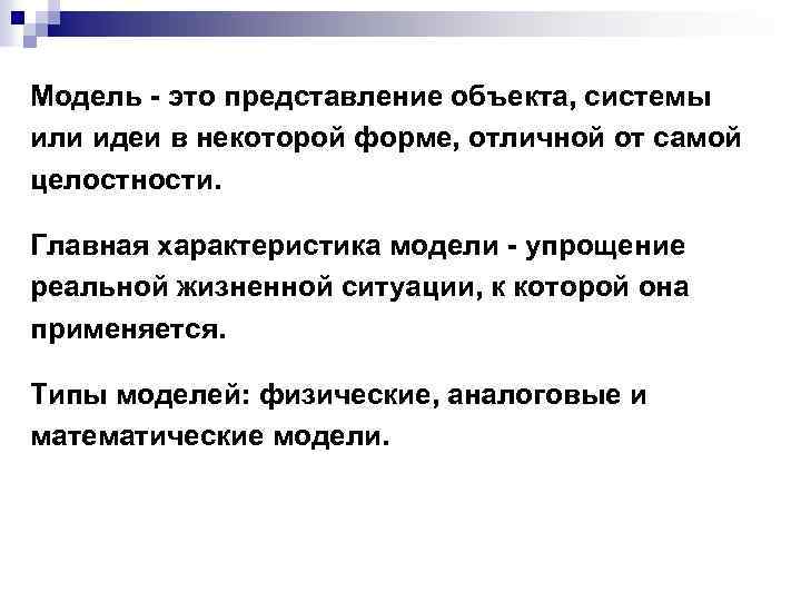 Модель - это представление объекта, системы или идеи в некоторой форме, отличной от самой