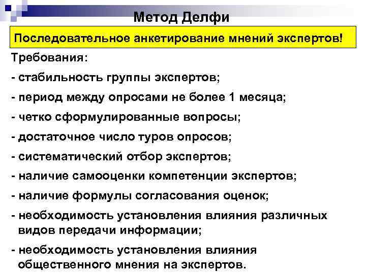 Метод Делфи Последовательное анкетирование мнений экспертов! Требования: - стабильность группы экспертов; - период между