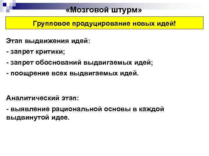  «Мозговой штурм» Групповое продуцирование новых идей! Этап выдвижения идей: - запрет критики; -